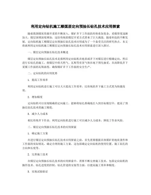 利用定向钻机施工顺煤层定向预抽长钻孔技术应用探索