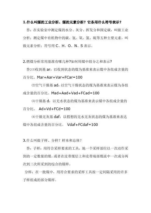 煤化验专业复习题