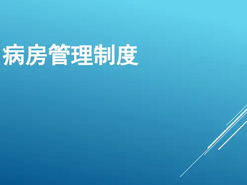 《病房管理制度》ppt课件