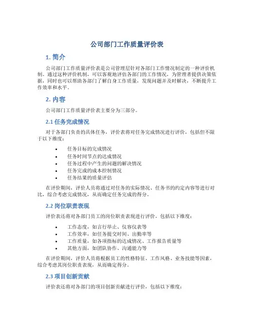 公司部门工作质量评价表