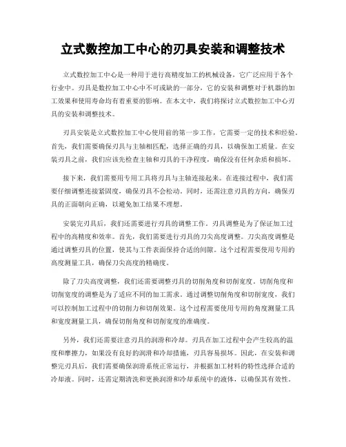 立式数控加工中心的刃具安装和调整技术