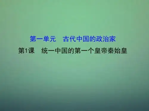 2015-2016学年高中历史 1.1统一中国的第一个皇帝秦始皇课件1 新人教版选修4