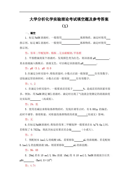 大学无机及分析化学实验理论考试填空题及参考答案