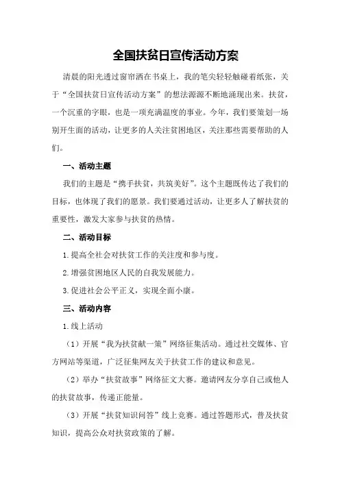 全国扶贫日宣传活动方案