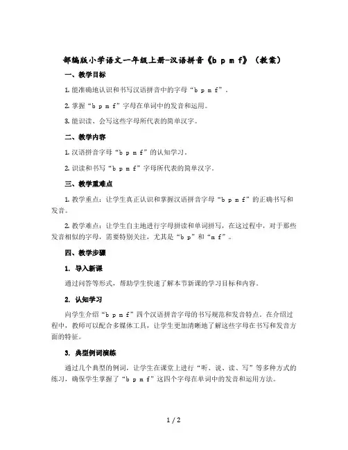部编版小学语文一年级-上册-汉语拼音《b p m f》(教案)