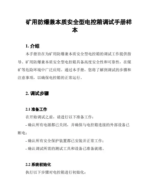 矿用防爆兼本质安全型电控箱调试手册样本