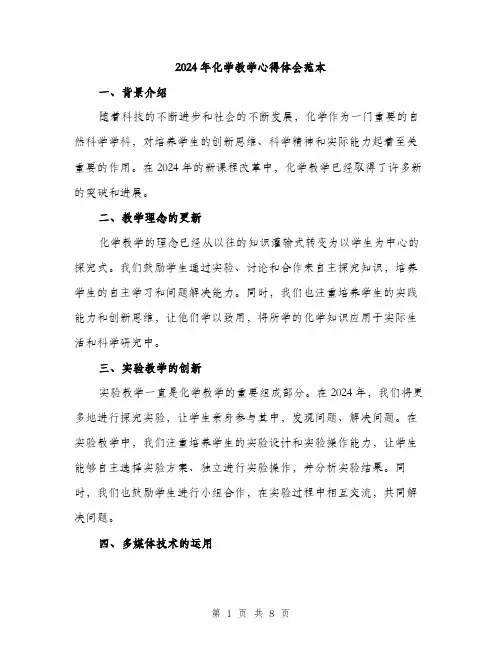 2024年化学教学心得体会范本(三篇)
