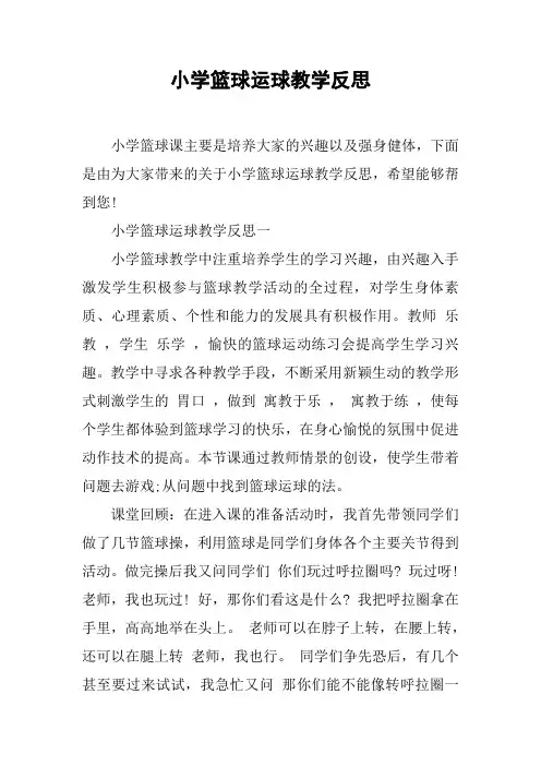 小学篮球运球教学反思