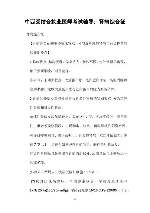中西医结合执业医师考试辅导：肾病综合征