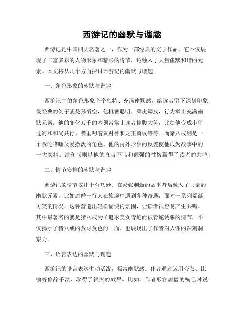 西游记的幽默与谐趣
