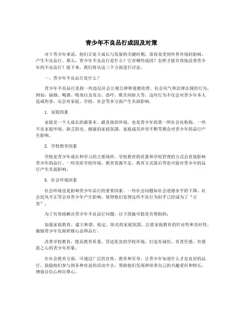 青少年不良品行成因及对策