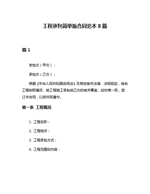 工程承包简单版合同范本8篇