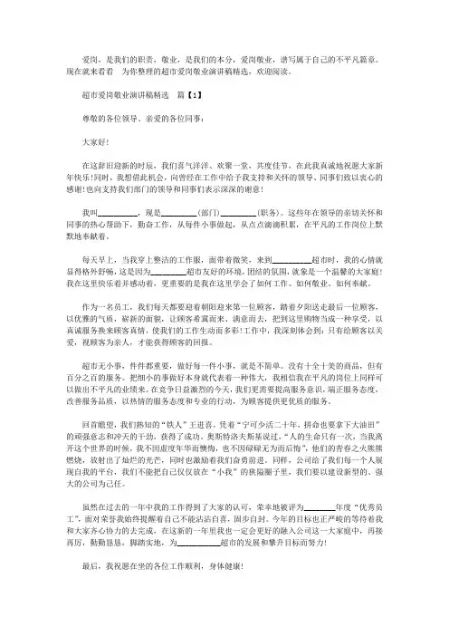 超市爱岗敬业演讲稿精选【精品】