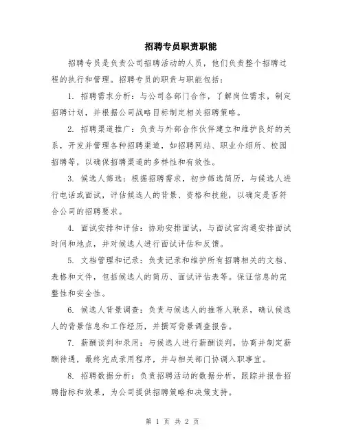 招聘专员职责职能