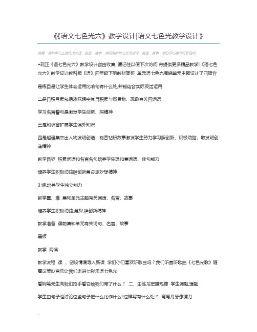 《语文七色光六》教学设计语文七色光教学设计