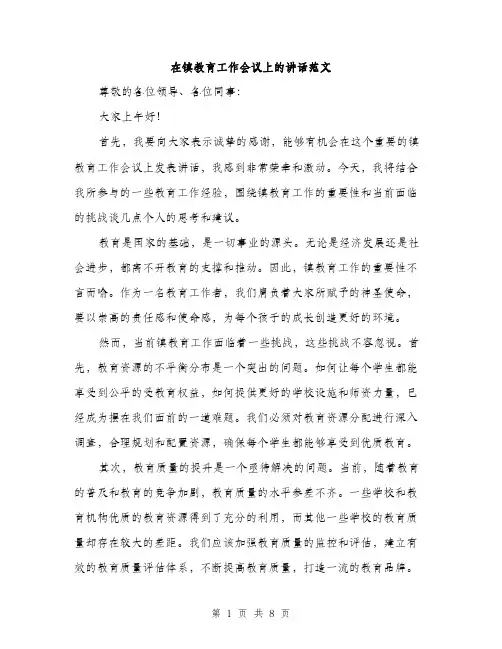 在镇教育工作会议上的讲话范文(三篇)