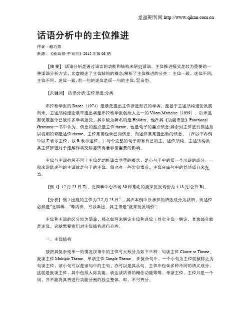 话语分析中的主位推进