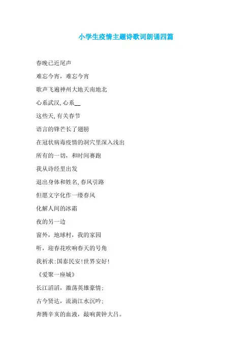 小学生疫情主题诗歌词朗诵四篇