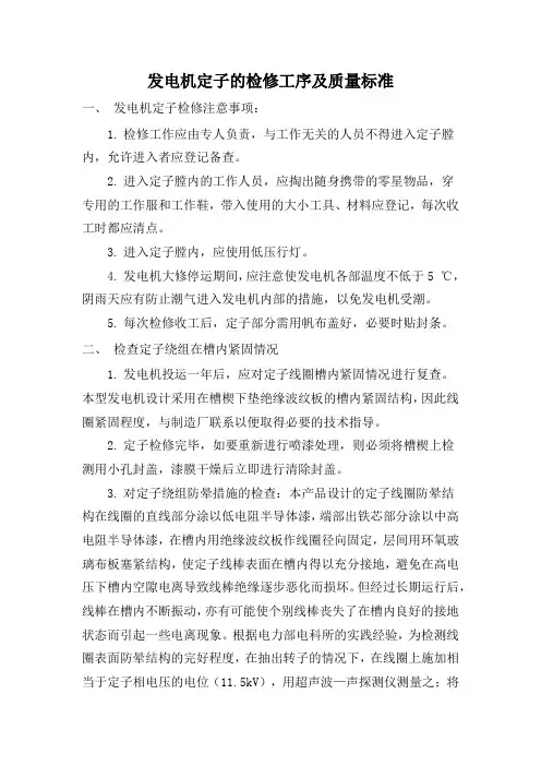 发电机定子的检修工序及质量标准