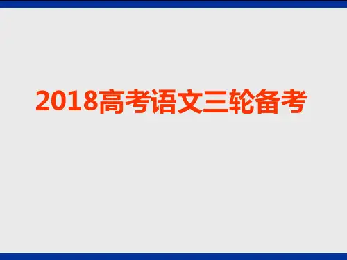 2018年高考高三语文三轮复习备考