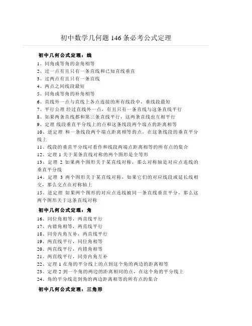 初中几何146条必考公式定理