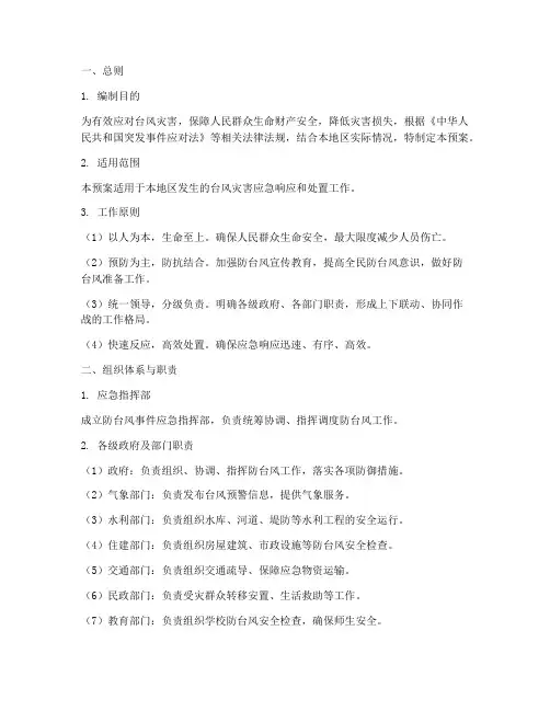 防台风事件应急预案