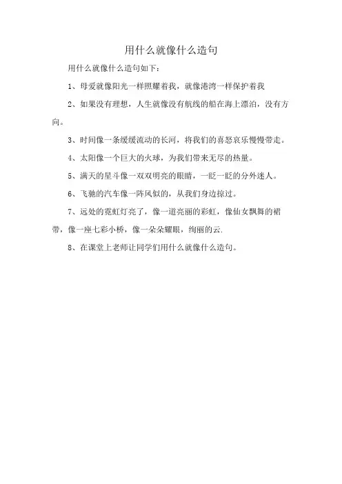 用什么就像什么造句