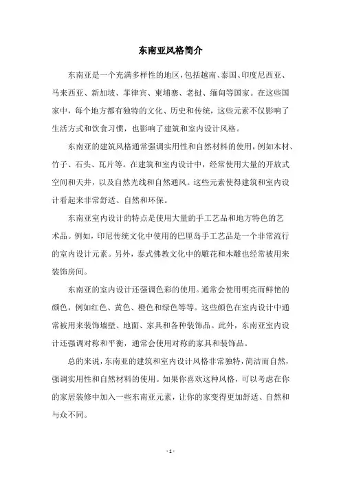 东南亚风格简介
