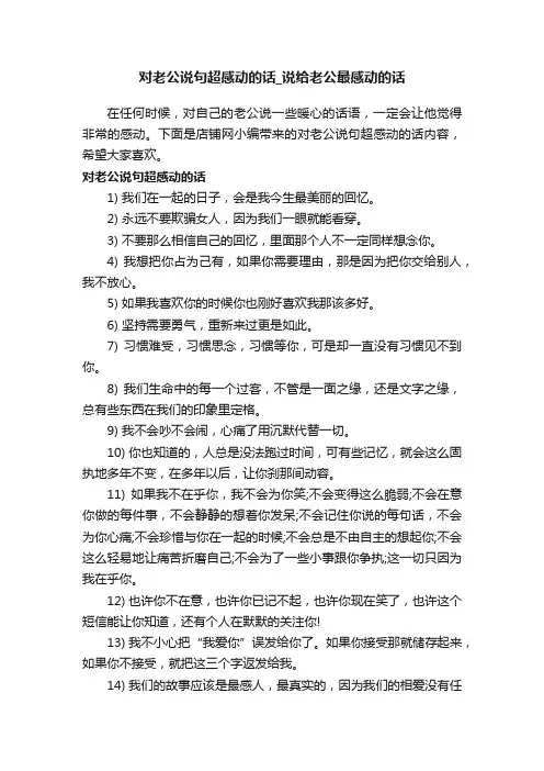 对老公说句超感动的话_说给老公最感动的话