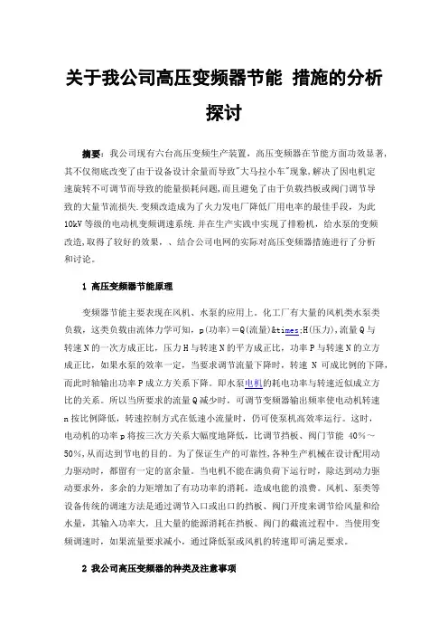 关于我公司高压变频器节能措施的分析探讨