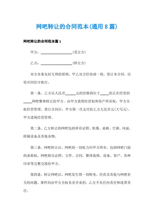 网吧转让的合同范本(通用8篇)