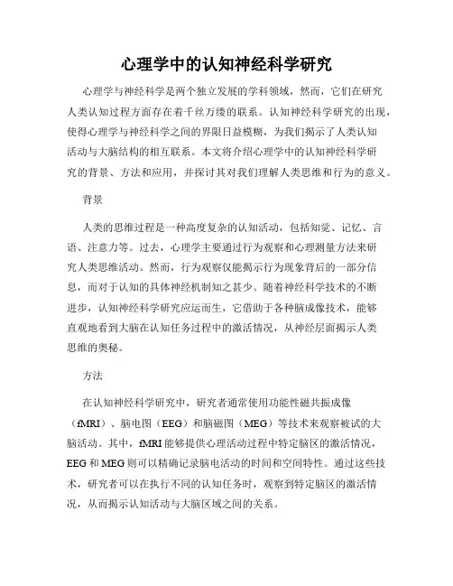 心理学中的认知神经科学研究