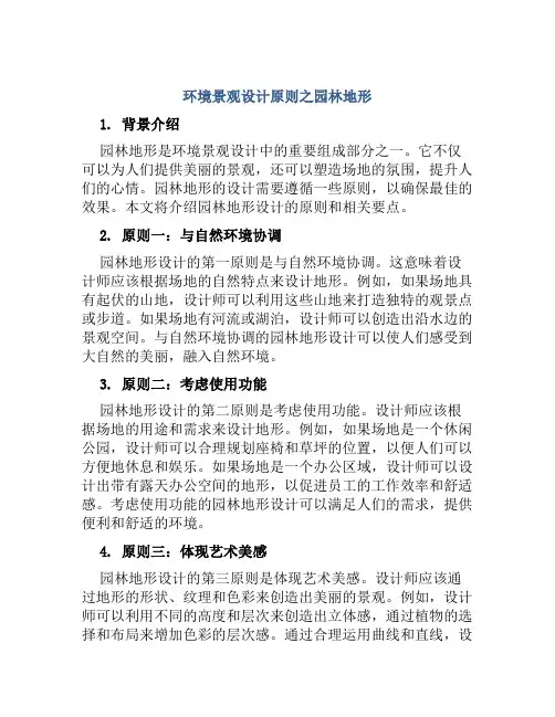 环境景观设计原则之园林地形