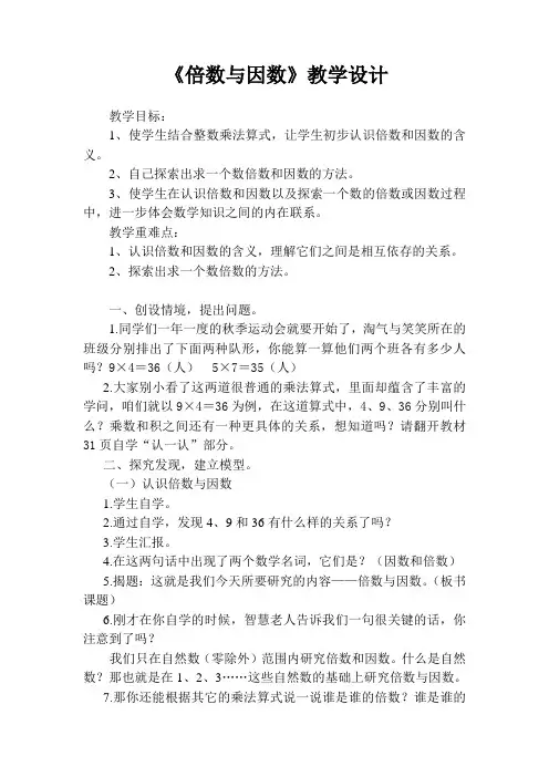 (完整版)北师大版五年级数学上册《倍数与因数》教学设计