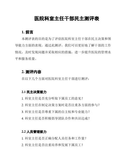 医院科室主任干部民主测评表