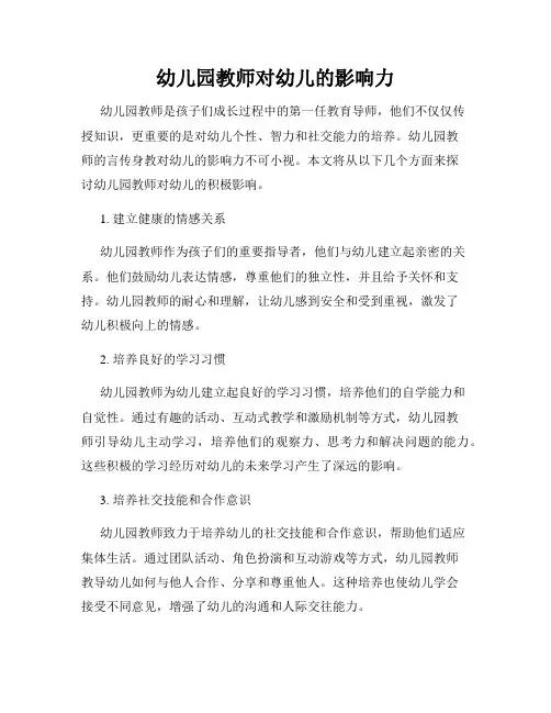 幼儿园教师对幼儿的影响力