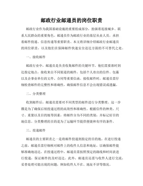 邮政行业邮递员的岗位职责