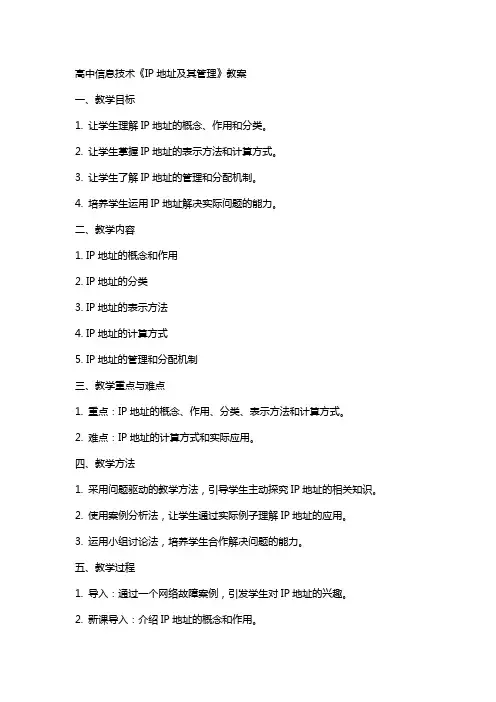高中信息技术《IP地址及其管理》教案