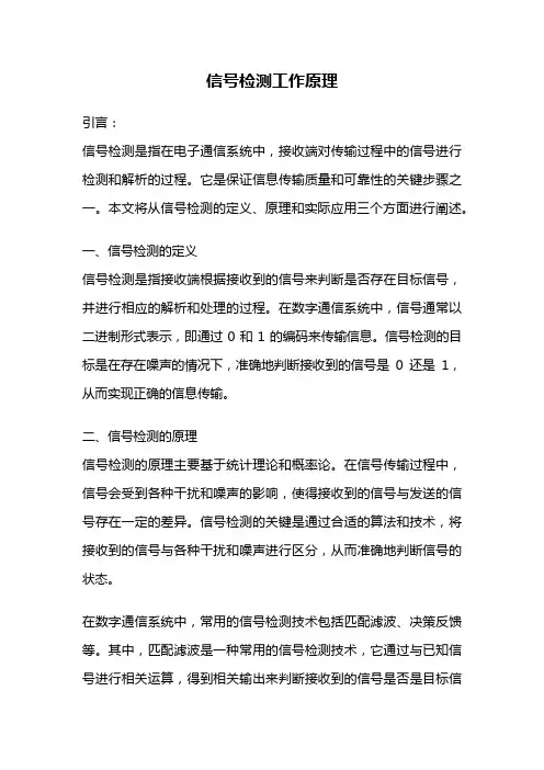 信号检测工作原理