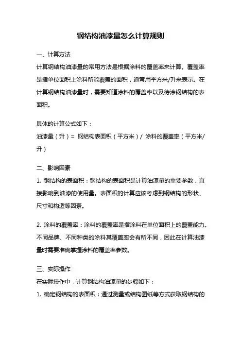 钢结构油漆量怎么计算规则