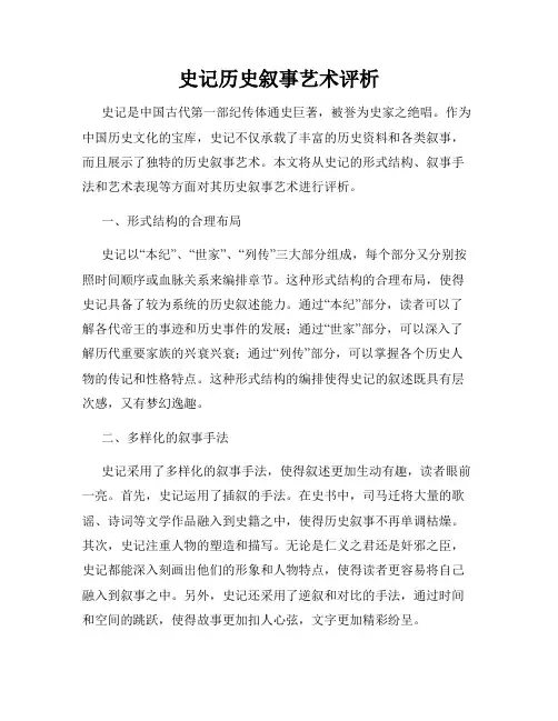 史记历史叙事艺术评析