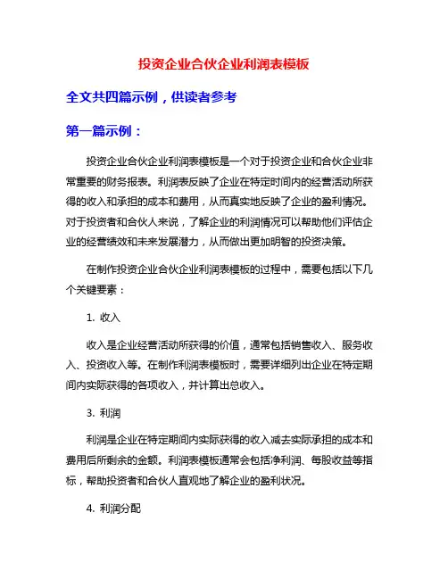 投资企业合伙企业利润表模板