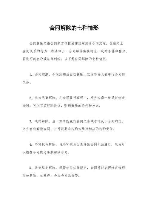 合同解除的七种情形