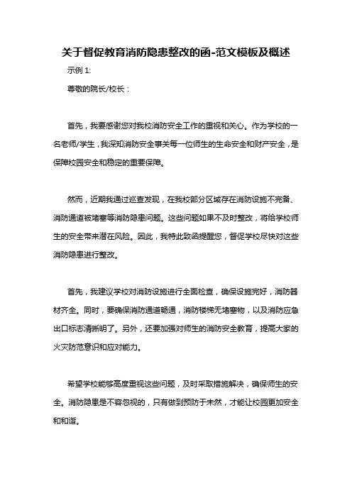 关于督促教育消防隐患整改的函-概述说明以及解释