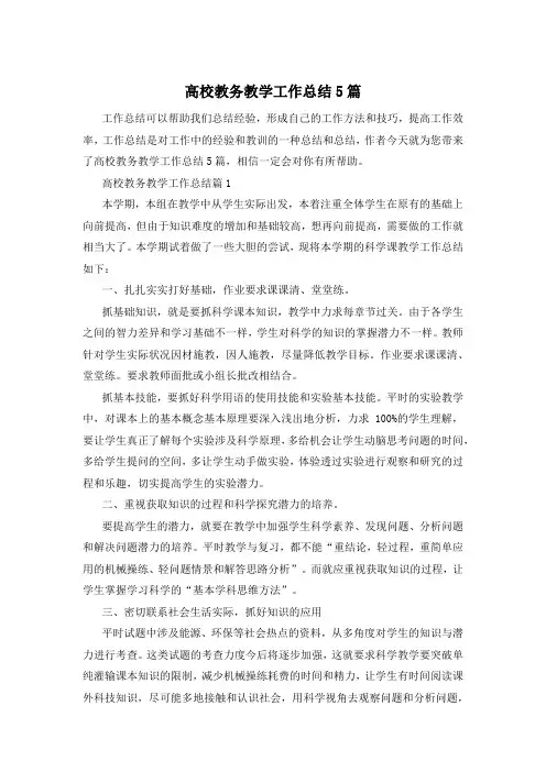 高校教务教学工作总结5篇
