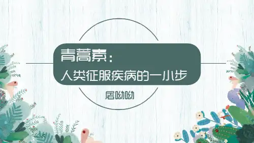 青蒿素:人类征服疾病的一小步课件