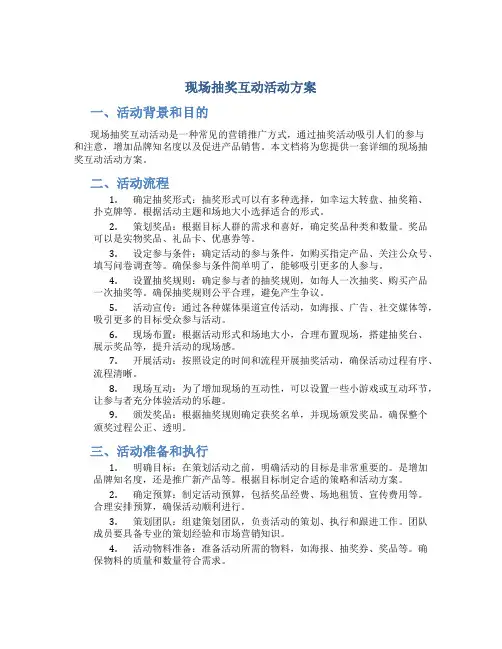 现场抽奖互动活动方案