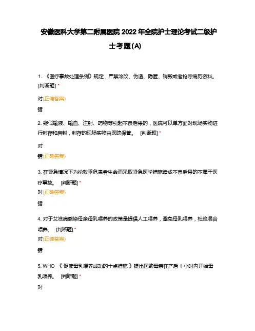 安徽医科大学第二附属医院2022年全院护士理论考试二级护士考题(A)