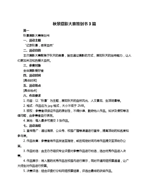 秋景摄影大赛策划书3篇
