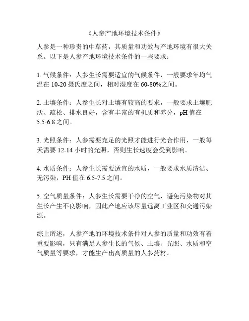 《人参产地环境技术条件》
